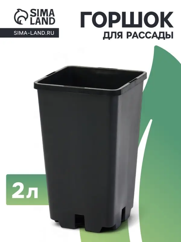Горшок для рассады, 2 л, 12&times;12&times;17 см, пластик, чёрный