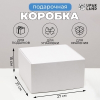 Коробка самосборная, крафт, белая 27 х 27 х 15 см