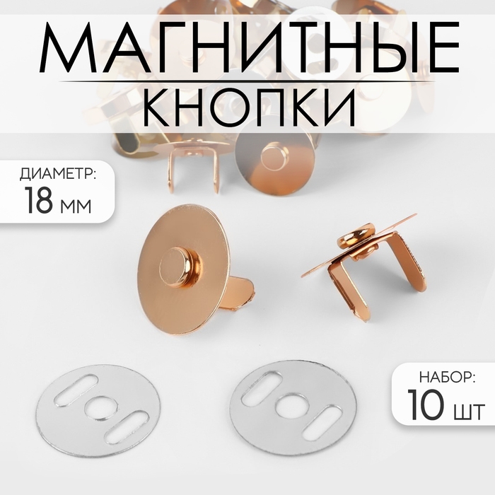 Кнопки магнитные, d = 18 мм, 10 шт, цвет золотой Кнопки магнитные, d = 18 мм, 10 шт, цвет золотой