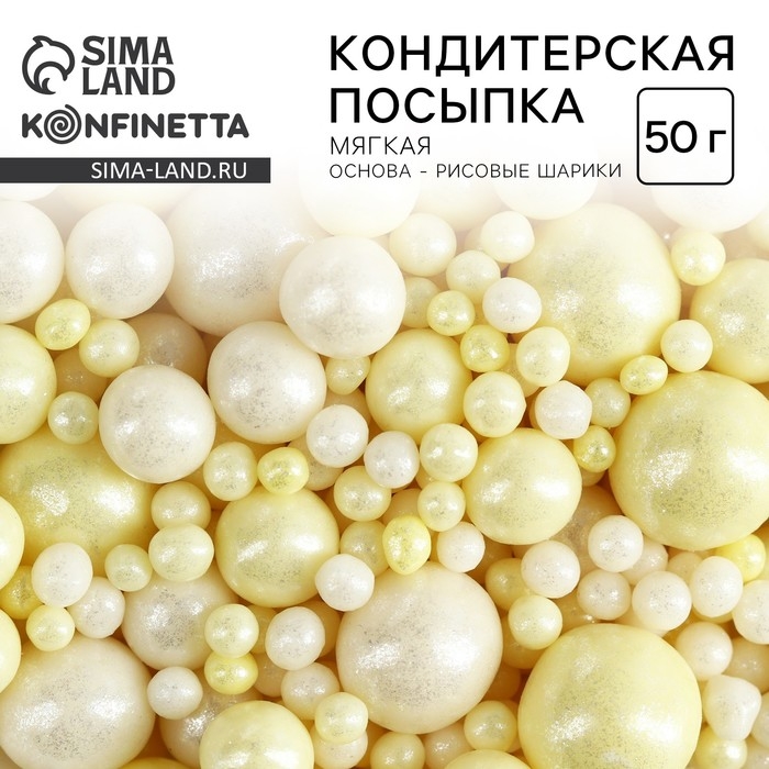 Посыпка кондитерская мягкая: желтая, белая, 50 г.