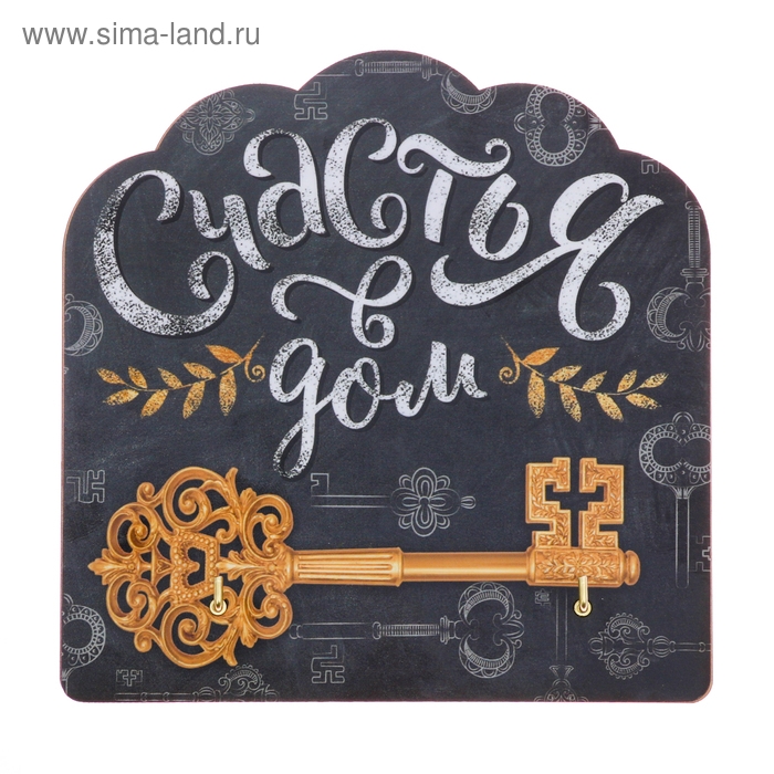 Ключница настенная мелованая «Счастья в дом», 13 х 13 см. Ключница настенная мелованая «Счастья в дом», 13 х 13 см.