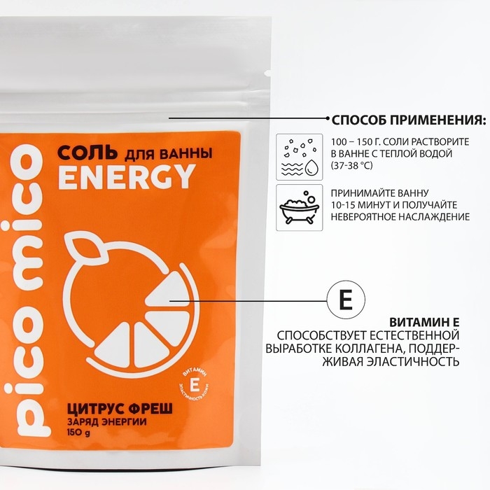 Соль для ванны, заряд энергиии, 150 г, аромат цитрус-фреш, PICO MICO Соль для ванны, заряд энергиии, 150 г, аромат цитрус-фреш, PICO MICO