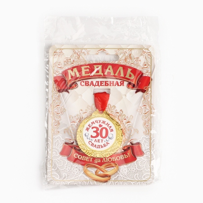 Медаль свадебная на открытке &laquo;30 лет жемчужная свадьба&raquo;, d=4 см