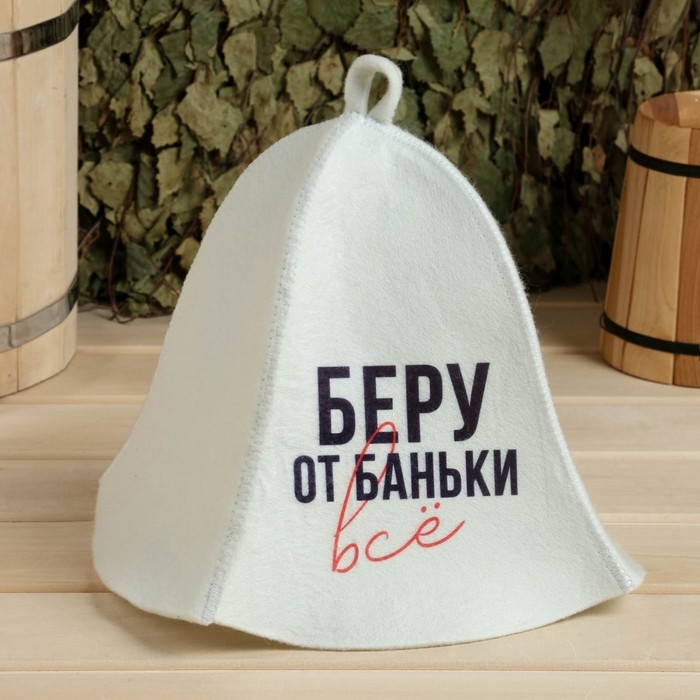 Шапка для бани принт  Шапка для бани принт "Беру от баньки всё"
