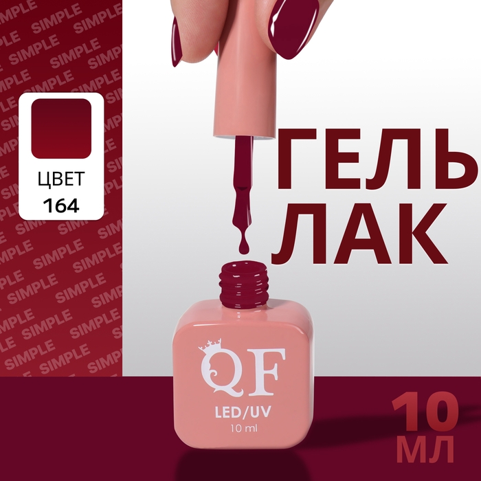 Гель лак для ногтей «SIMPLE», 3-х фазный, 10 мл, LED/UV, цвет (164) Гель лак для ногтей «SIMPLE», 3-х фазный, 10 мл, LED/UV, цвет (164)