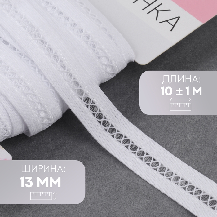 Резинка декоративная бельевая, 13 мм, 10 ± 1 м, цвет белый Резинка декоративная бельевая, 13 мм, 10 ± 1 м, цвет белый