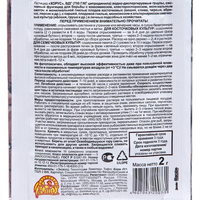 Средство от болезней плодовых культур Хорус, пакет, 2 г Средство от болезней плодовых культур Хорус, пакет, 2 г