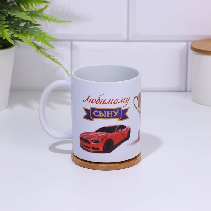 Кружка сублимация Кружка сублимация "Любимому сыну" кубок, c нанесением