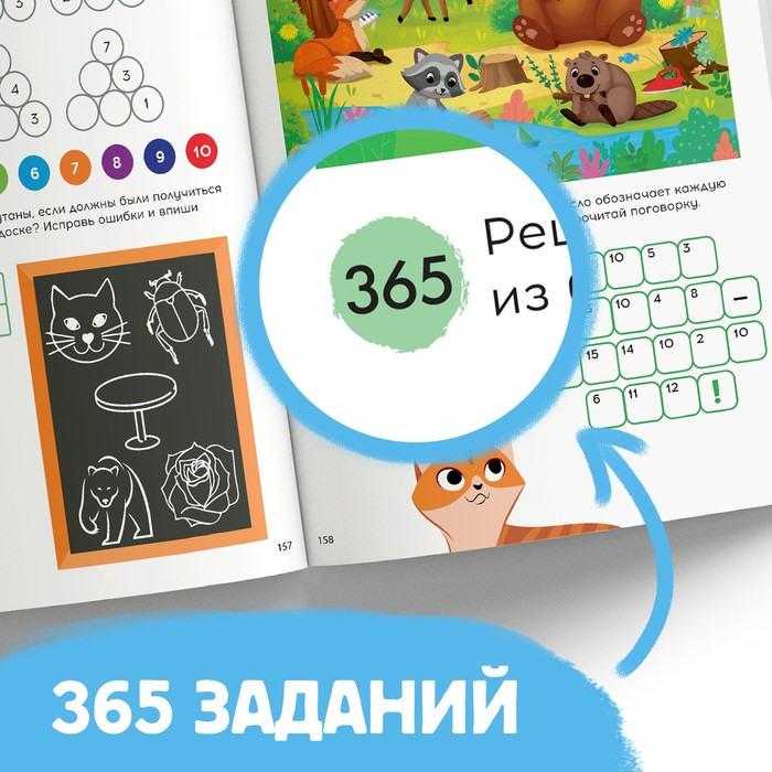 Книга «365 задачек», 3−6 лет, 160 стр. Книга «365 задачек», 3−6 лет, 160 стр.