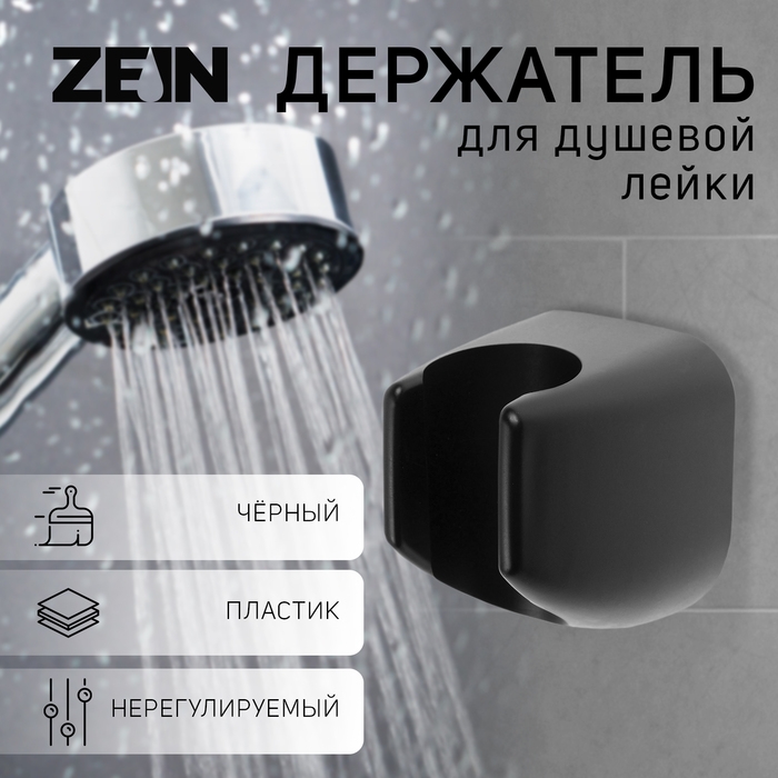 Держатель для душевой лейки ZEIN Z119, нерегулируемый, черный Держатель для душевой лейки ZEIN Z119, нерегулируемый, черный