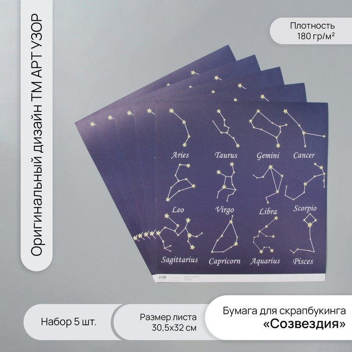 Бумага для скрапбукинга Бумага для скрапбукинга "Созвездия" плотность 180 гр набор 5 шт 30,5х32 см