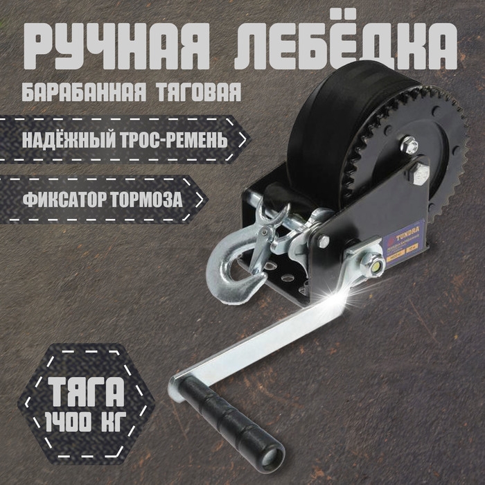Лебедка ручная барабанная тяговая ТУНДРА, 1400 кг, трос-ремень 10 метров Лебедка ручная барабанная тяговая ТУНДРА, 1400 кг, трос-ремень 10 метров