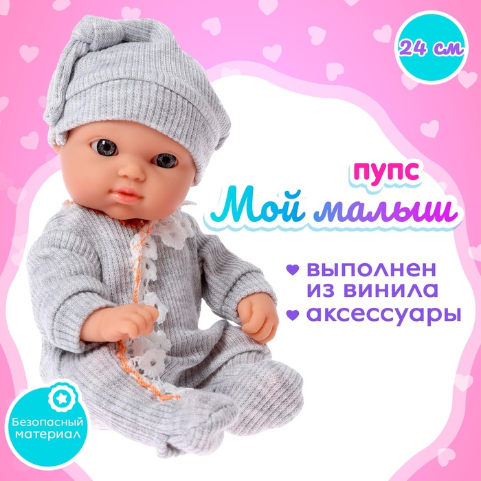 Пупс «Мой Малыш» в костюмчике, с аксессуарами Пупс «Мой Малыш» в костюмчике, с аксессуарами