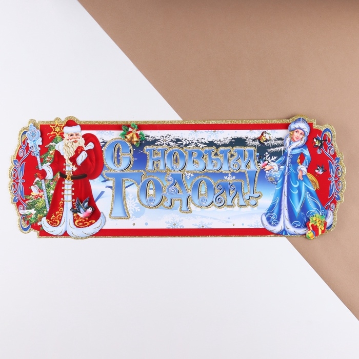 Плакат на стену Плакат на стену "Новогодние" Дед Мороз, Снегурочка, 24 х 64 см