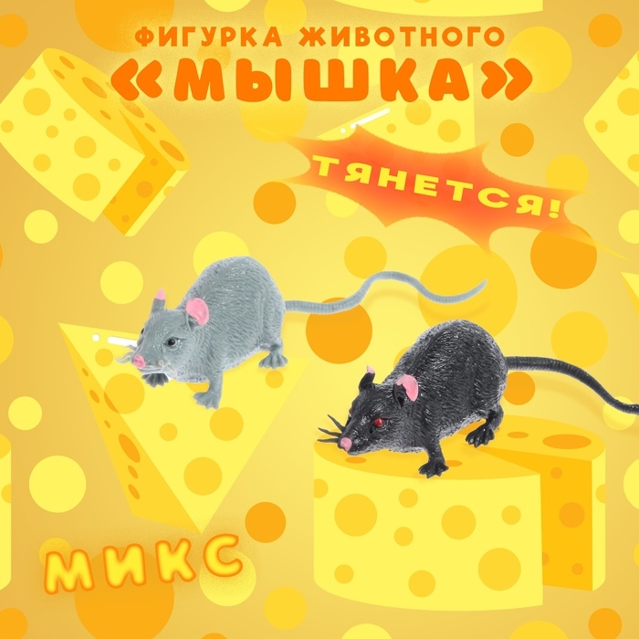 Фигурка животного тянущаяся «Мышка», МИКС Фигурка животного тянущаяся «Мышка», МИКС