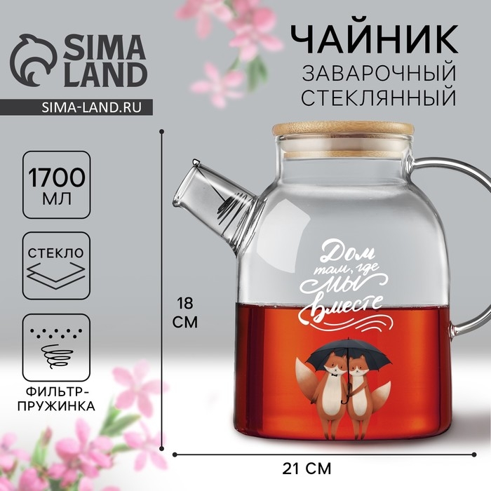 Чайник стеклянный заварочный с бамбуковой крышкой «Дом там, где мы вместе», 1700 мл Чайник стеклянный заварочный с бамбуковой крышкой «Дом там, где мы вместе», 1700 мл