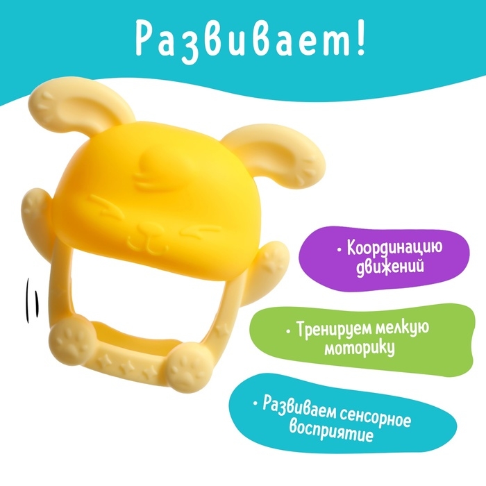 Прорезыватель для зубов детский «Зайка», МИКС