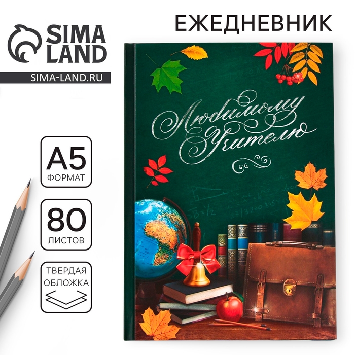 Ежедневник «Любимому учителю», твёрдая обложка, формат А5, 80 листов Ежедневник «Любимому учителю», твёрдая обложка, формат А5, 80 листов