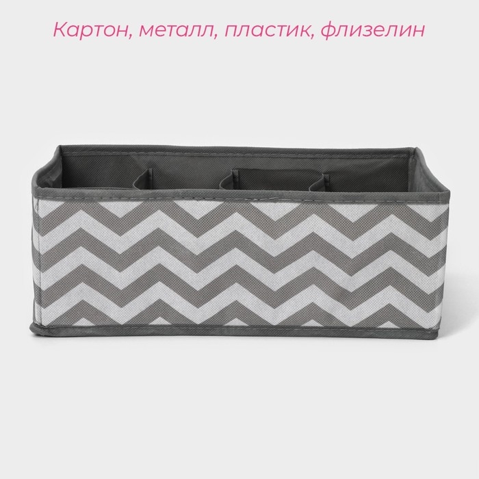 Органайзер для хранения белья «Зигзаг», 8 ячеек, 32×24×12 см, цвет серый Органайзер для хранения белья «Зигзаг», 8 ячеек, 32×24×12 см, цвет серый