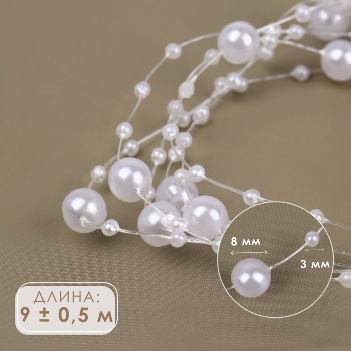 Жемчуг на леске, 3/8 мм, 9 ± 0,5 м, цвет белый Жемчуг на леске, 3/8 мм, 9 ± 0,5 м, цвет белый