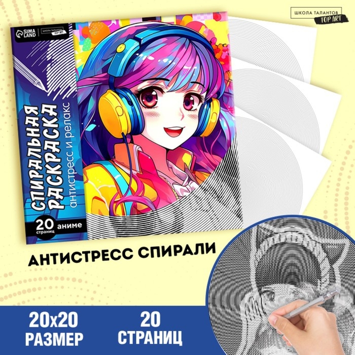 Спиральная раскраска-антистресс «Девочки-аниме», 20 х 20 см Спиральная раскраска-антистресс «Девочки-аниме», 20 х 20 см