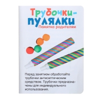 Развивающий набор «Трубочки-пулялки», 3+