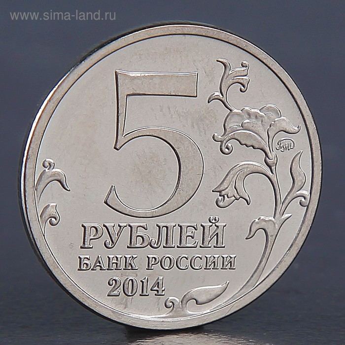 Монета Монета "5 рублей 2014 Ясско-Кишиневская операция"