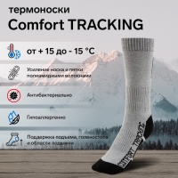 Термоноски COMFORT TRACKING, размер 44-46, светло-серый