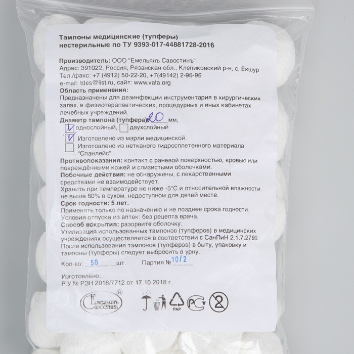 Тампоны Марлевые нестерильные, однослойные, плотность 32 гр/м2 d- 20мм 50 шт/уп Тампоны Марлевые нестерильные, однослойные, плотность 32 гр/м2 d- 20мм 50 шт/уп