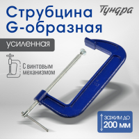 Струбцина G-образная ТУНДРА, усиленная, 8" (200 мм)