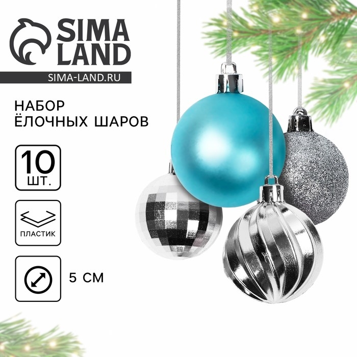 Новогодние шары ёлочные, на Новый год, d=5 см, 10 шт., цвет бирюзовый и серебристый Новогодние шары ёлочные, на Новый год, d=5 см, 10 шт., цвет бирюзовый и серебристый