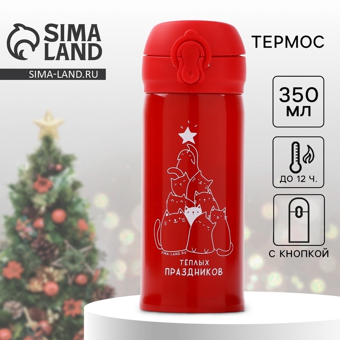 Новый год. Термос «Теплых праздников», 350 мл Новый год. Термос «Теплых праздников», 350 мл