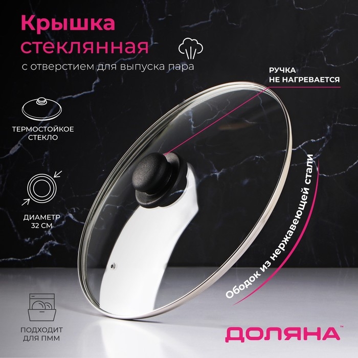 Крышка стеклянная для сковороды и кастрюли «Доляна», d=32 см, нержавеющий обод, пластиковая ручка Крышка стеклянная для сковороды и кастрюли «Доляна», d=32 см, нержавеющий обод, пластиковая ручка