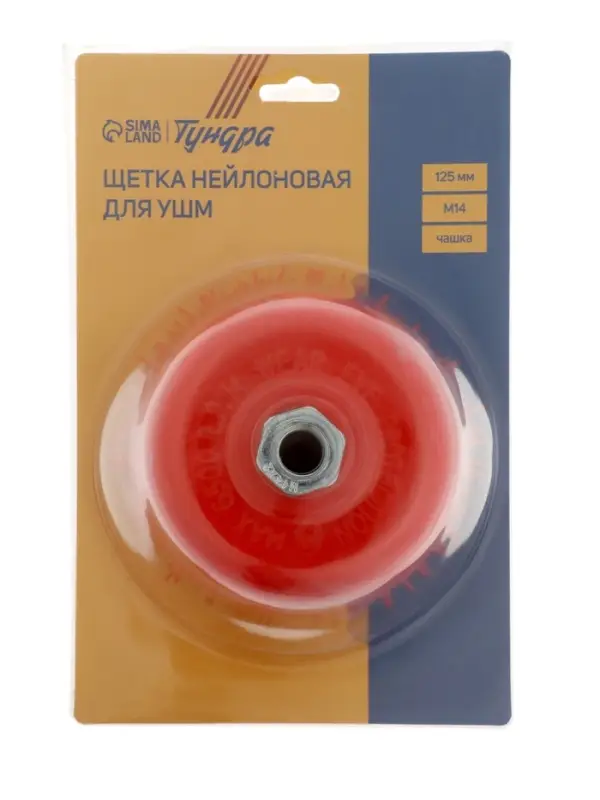 Щетка нейлоновая для УШМ ТУНДРА, &laquo;чашка&raquo;, М14, 125 мм