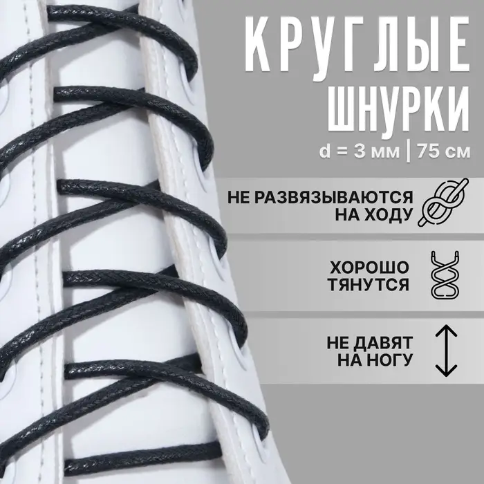 Шнурки для обуви, пара, круглые, вощёные, d=3 мм, 75 см, чёрные Шнурки для обуви, пара, круглые, вощёные, d=3 мм, 75 см, чёрные