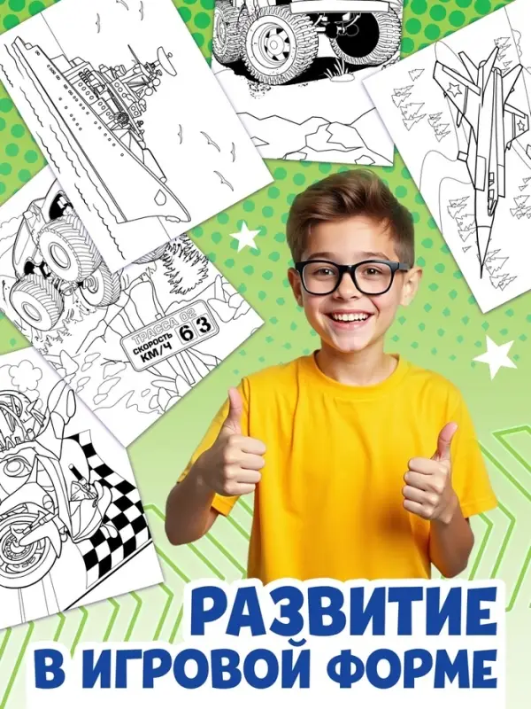 Большая раскраска &laquo;Для мальчиков&raquo;, 68 стр., формат А4