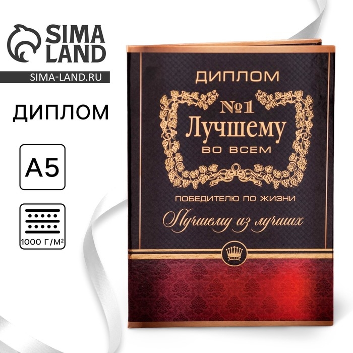 Диплом «Лучшему во всем», А5, 21 х 15 см. Диплом «Лучшему во всем», А5, 21 х 15 см.