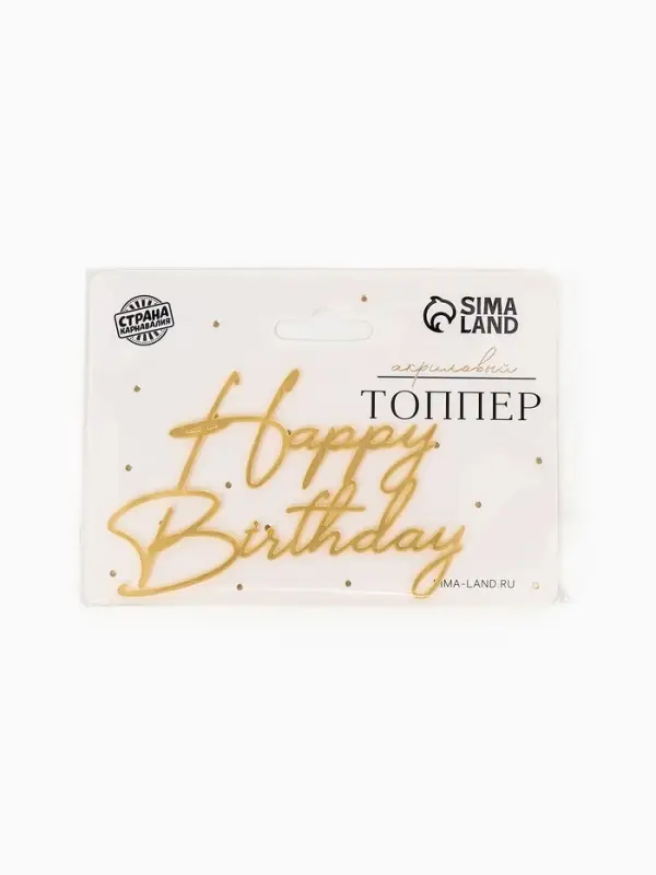 Топпер для торта "Happy Birthday " акрил, цвет золотой