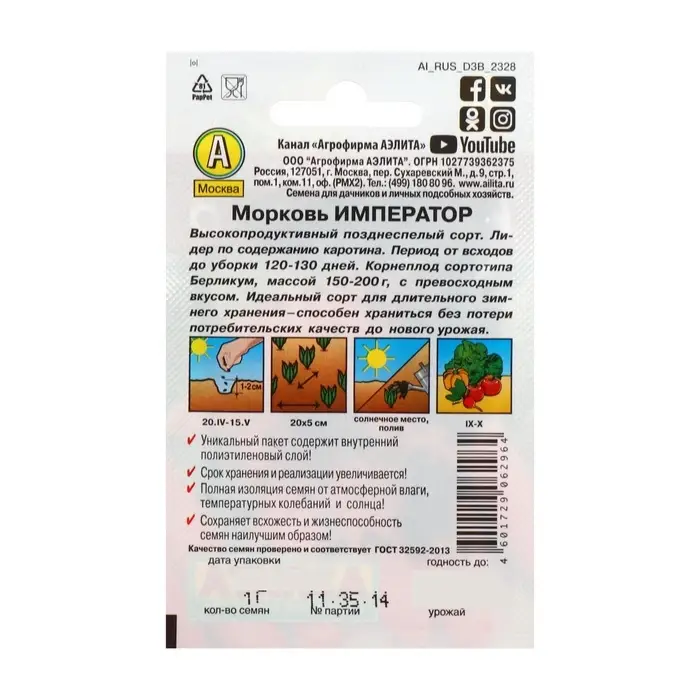 Семена Морковь &laquo;Император&raquo;, 1 г, &laquo;АЭЛИТА&raquo;