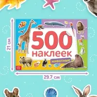 Книжка 500 наклеек &laquo;Животные&raquo;, 8 стр.