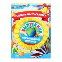 Медаль на ленте на выпускной &laquo;Выпускник начальной школы&raquo;, d=8 см