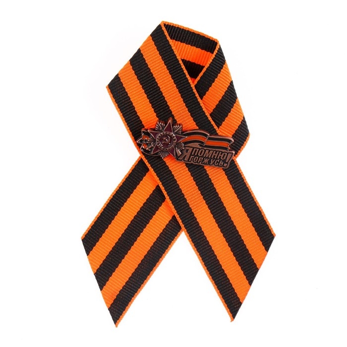 Брошь - георгиевская лента со значком "9 мая - Я помню, я горжусь!"