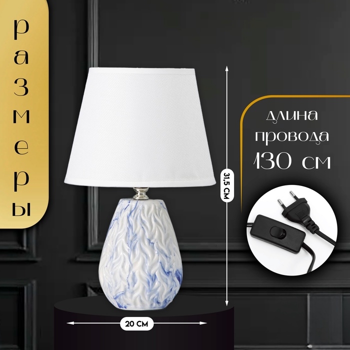 Настольная лампа с абажуром RISALUX «Андрес», Е14, 40 Вт, бело-синий, 20×20×31.5 см Настольная лампа с абажуром RISALUX «Андрес», Е14, 40 Вт, бело-синий, 20×20×31.5 см