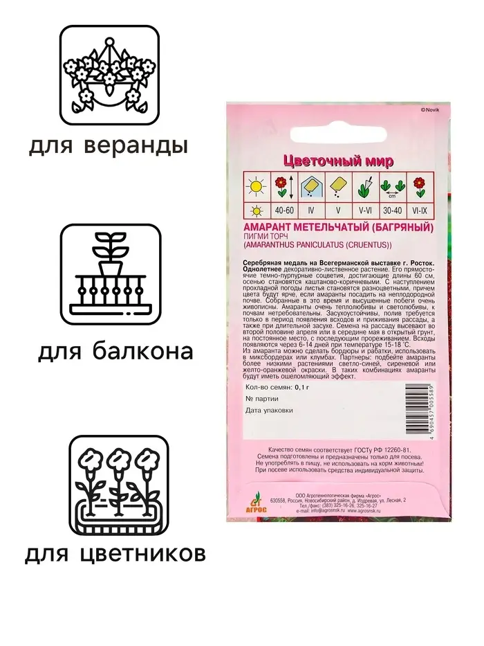 Семена Амарант Метельчатый Пигми Торч 0.1г* Семена Амарант Метельчатый Пигми Торч 0.1г*