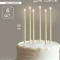 Свечи в торт коктейльные &laquo;Шайн&raquo;, 6 шт., 10 см, золотой металлик