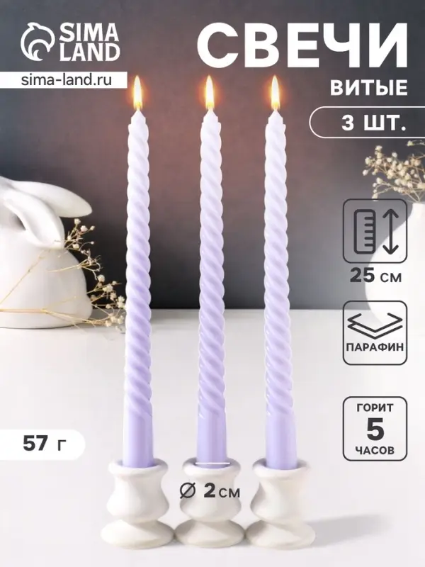 Набор свечей витых 25 см, 3 шт., 57 г, 5 ч, лаванда