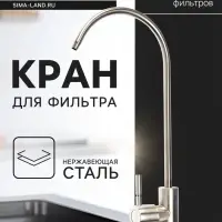 Кран для всех видов бытовых фильтров ZEIN К-04, нержавеющая сталь, сатин