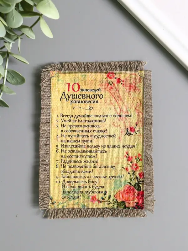 Магнит-свиток "10 заповедей душевного равновесия", 10,5х15,5 см