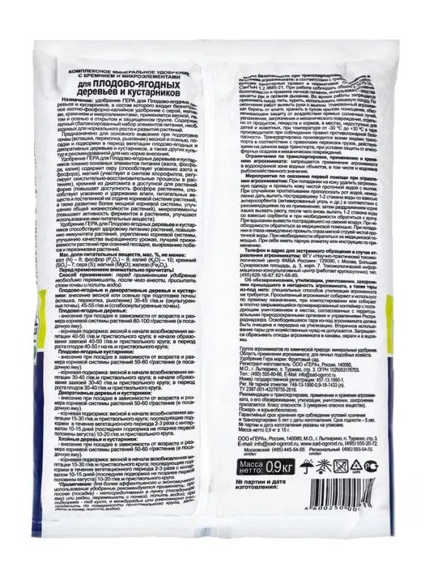 Удобрение "ГЕРА" для Плодовых и ягодных культур с диатомитом, 0,9 кг