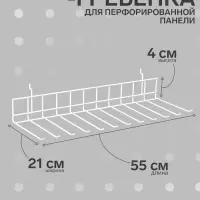 Крючок-гребенка для металлической перфорированной панели, 55&times;21&times;4 см, цвет белый